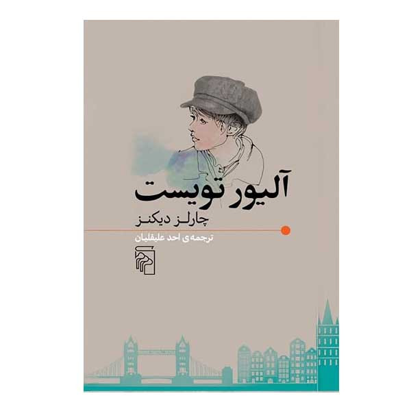 کتاب آلیور تویست اثر چارلز دیکنز نشر مرکز کتاب آلیور تویست اثر چارلز دیکنز نشر مرکز