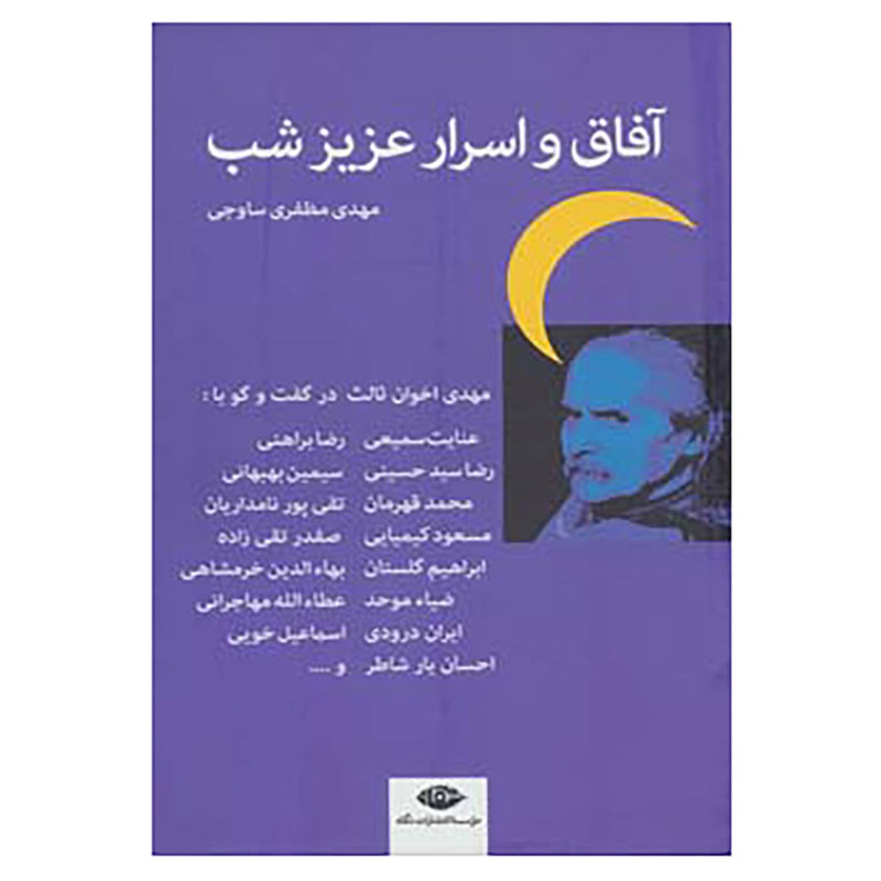 کتاب آفاق و اسرار عزیز شب اثر مهدی مظفری ساوجی کتاب آفاق و اسرار عزیز شب اثر مهدی مظفری ساوجی
