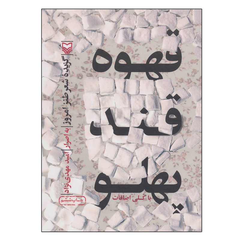 کتاب قهوه قند پهلو اثر امید مهدی نژاد انتشارات سوره مهر کتاب قهوه قند پهلو اثر امید مهدی نژاد انتشارات سوره مهر