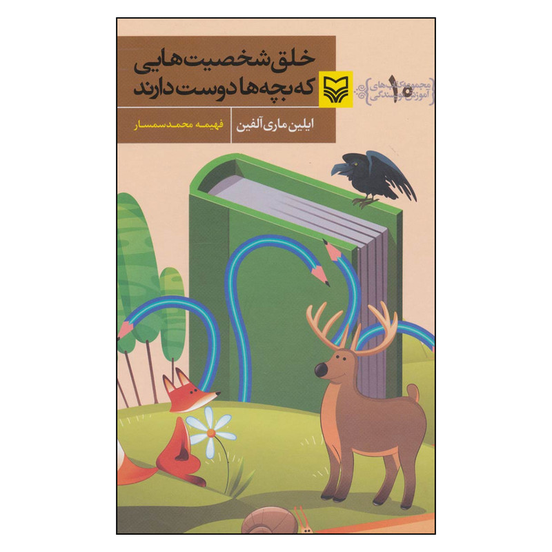 کتاب خلق شخصیت هایی که بچه ها دوست دارند اثر ایلین ماری آلفین نشر سوره مهر کتاب خلق شخصیت هایی که بچه ها دوست دارند اثر ایلین ماری آلفین نشر سوره مهر