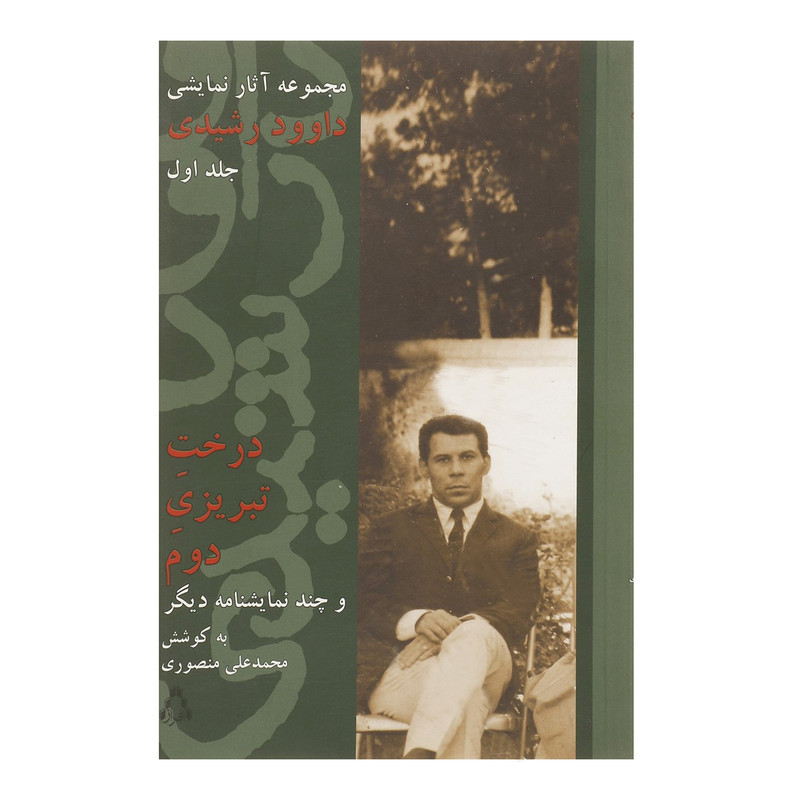 کتاب درخت تبریزی دوم اثر محمدعلی منصوری کتاب درخت تبریزی دوم اثر محمدعلی منصوری