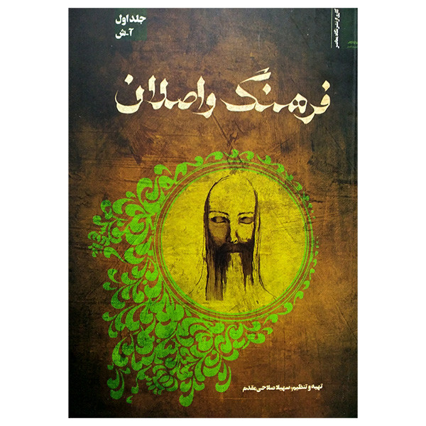 کتاب فرهنگ واصلان اثر سهیلا صلاحی مقدم انتشارات نگاه معاصر کتاب فرهنگ واصلان اثر سهیلا صلاحی مقدم انتشارات نگاه معاصر