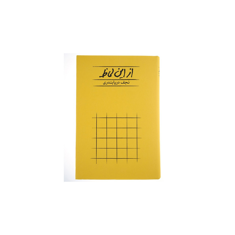 کتاب از این لحاظ اثر نجف دریابندری انتشارات کارنامه کتاب از این لحاظ اثر نجف دریابندری انتشارات کارنامه