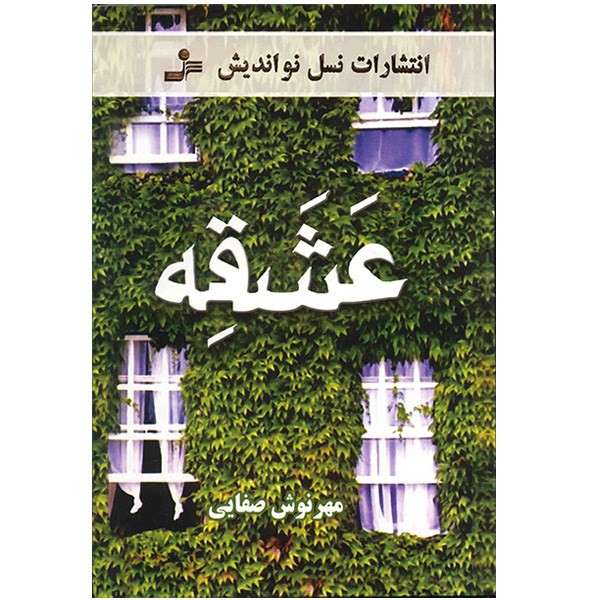 کتاب عشقه اثر مهرنوش صفایی کتاب عشقه اثر مهرنوش صفایی