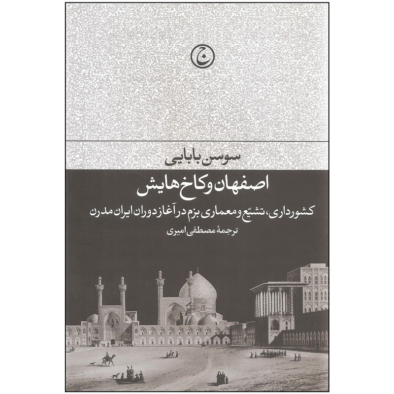 کتاب اصفهان و کاخ هایش اثر سوسن بابایی انتشارات فرهنگ جاوید کتاب اصفهان و کاخ هایش اثر سوسن بابایی انتشارات فرهنگ جاوید