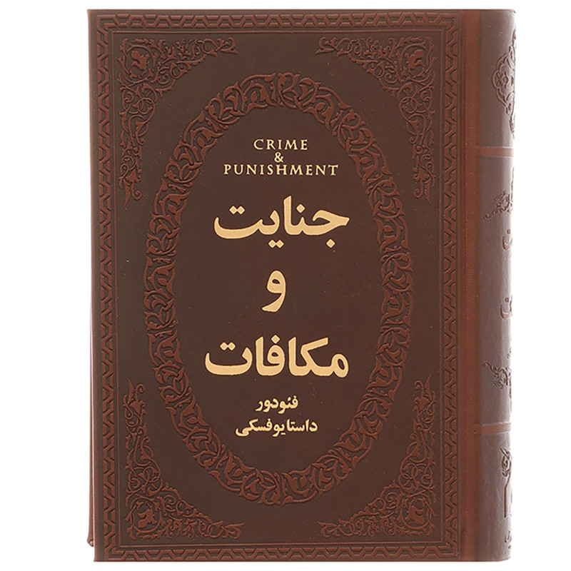 کتاب جنایت و مکافات اثر فئودور داستایوفسکی کتاب جنایت و مکافات اثر فئودور داستایوفسکی