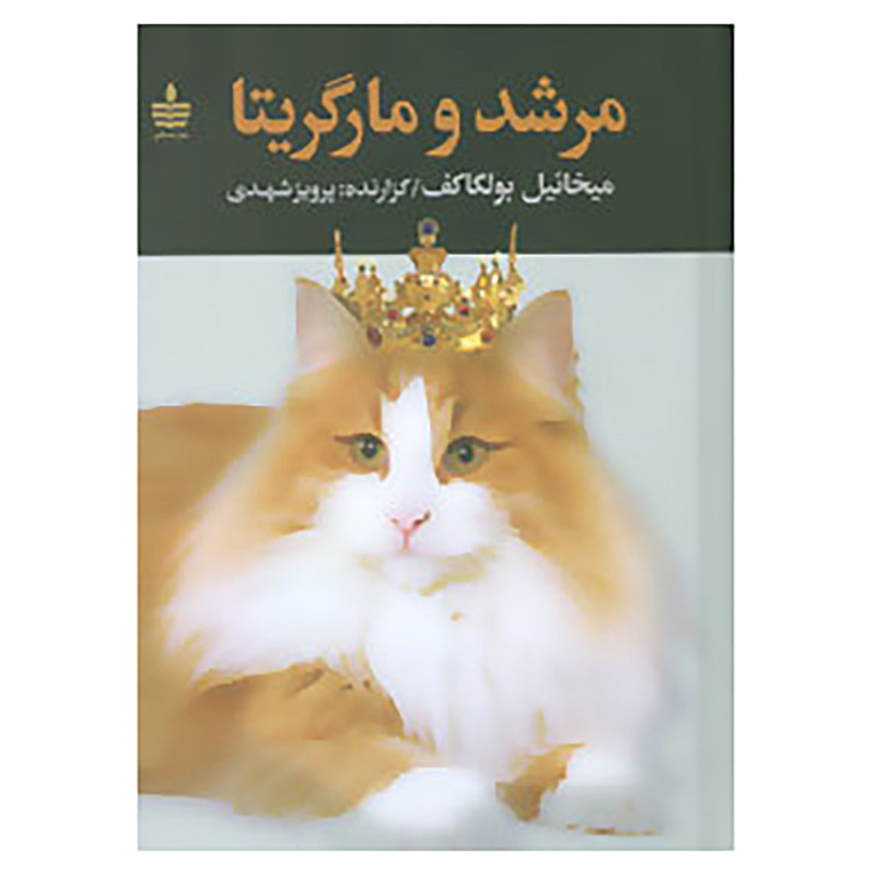 کتاب مرشد و مارگریتا اثر میخائیل بولگاکف کتاب مرشد و مارگریتا اثر میخائیل بولگاکف