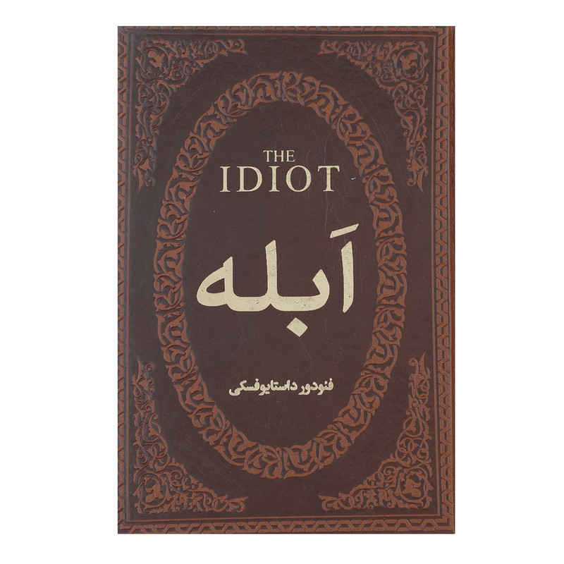 کتاب ابله اثر فئودور میخائیلوویچ داستایوفسکی کتاب ابله اثر فئودور میخائیلوویچ داستایوفسکی