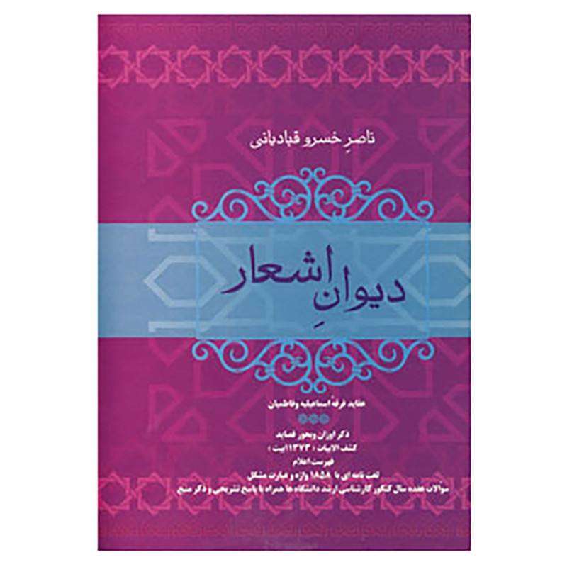 کتاب دیوان اشعار ناصر خسرو قبادیانی اثر ناصرخسرو قبادیانی کتاب دیوان اشعار ناصر خسرو قبادیانی اثر ناصرخسرو قبادیانی
