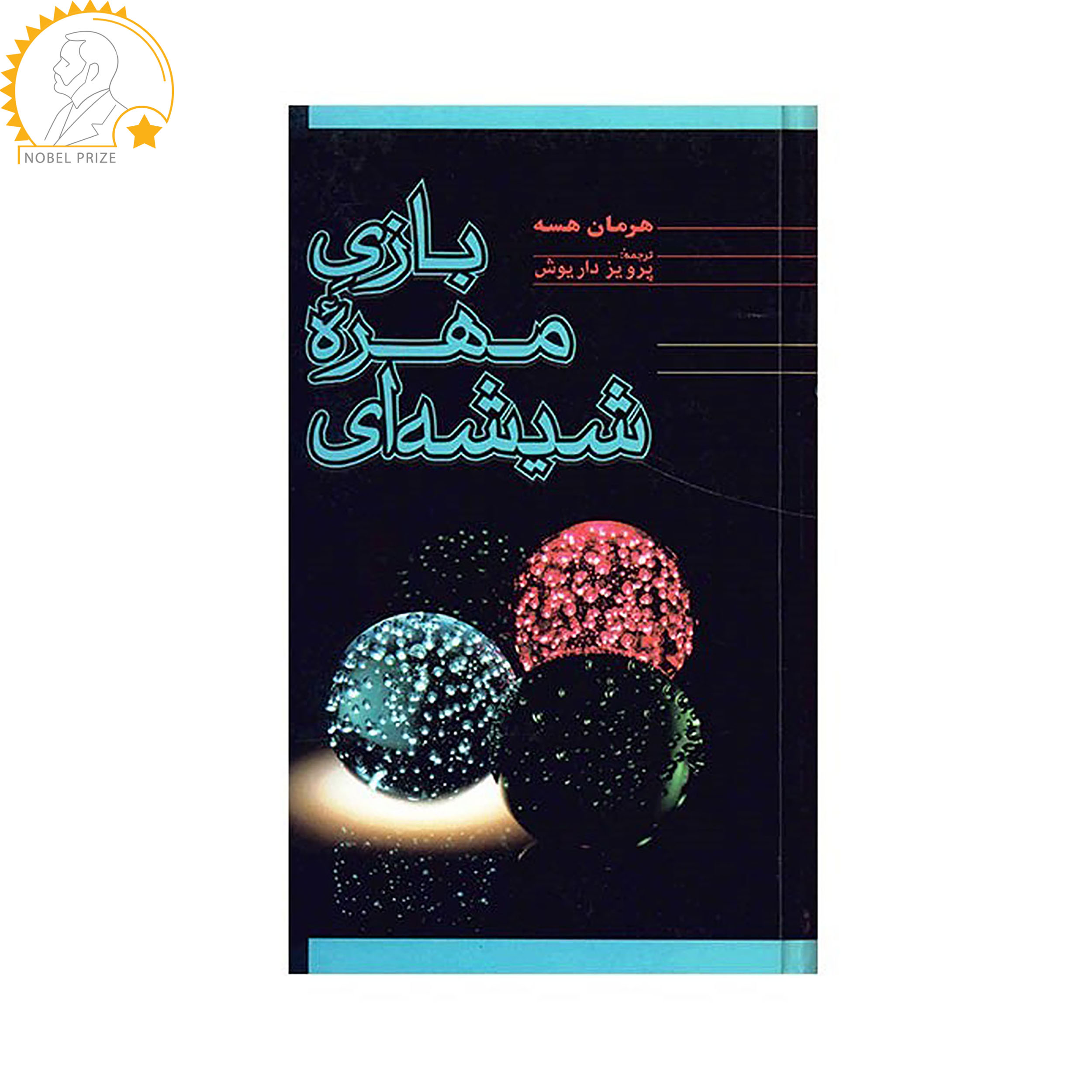 کتاب بازی مهره شیشه ای اثر هرمان هسه نشر فردوس کتاب بازی مهره شیشه ای اثر هرمان هسه نشر فردوس