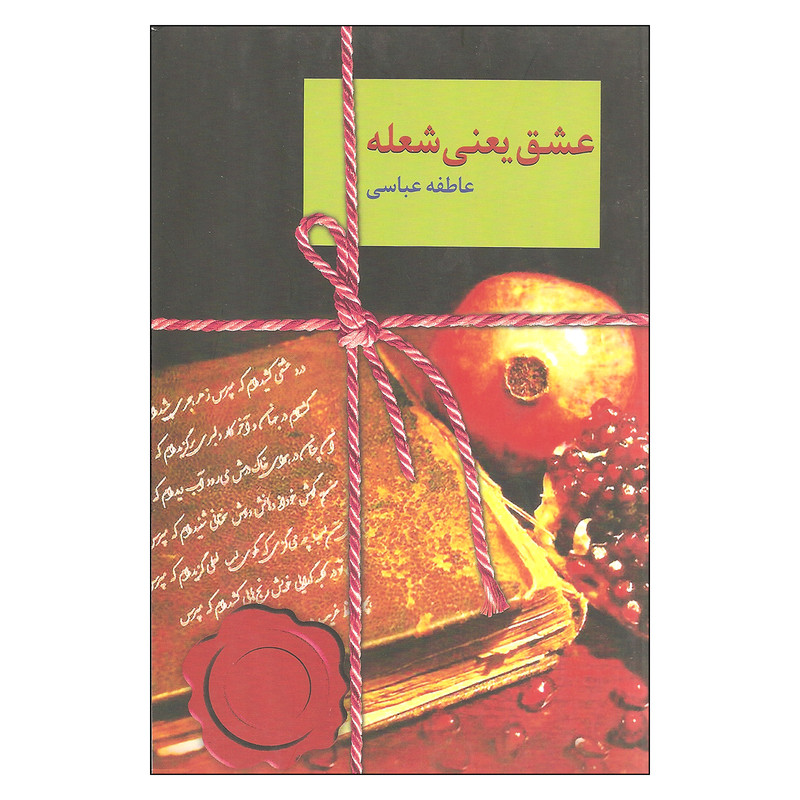 کتاب عشق یعنی شعله اثر عاطفه عباسی نشر سخن کتاب عشق یعنی شعله اثر عاطفه عباسی نشر سخن