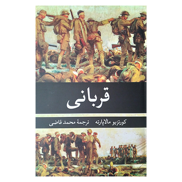 کتاب قربانی اثر کورتزیو مالاپارته ترجمه محمد قاضی انتشارات نگارستان کتاب کتاب قربانی اثر کورتزیو مالاپارته ترجمه محمد قاضی انتشارات نگارستان کتاب