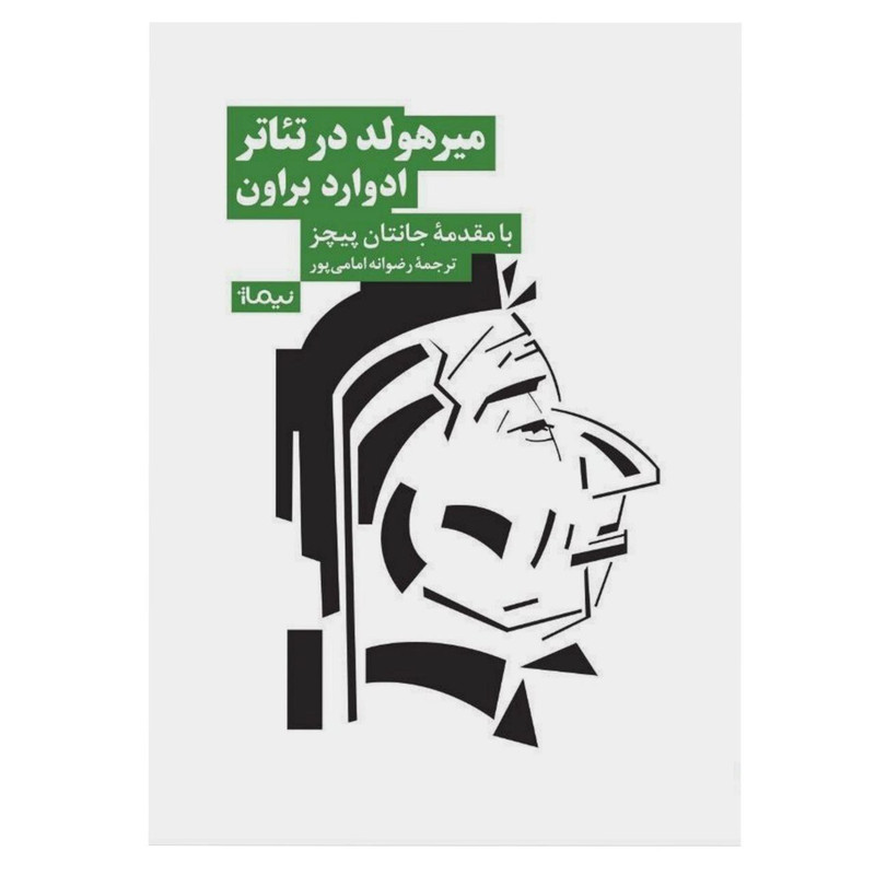 کتاب میرهولد در تئاتر ادوارد براون اثر جاناتان پیچز نشر نیماژ کتاب میرهولد در تئاتر ادوارد براون اثر جاناتان پیچز نشر نیماژ