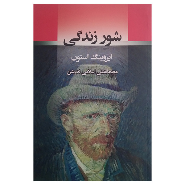 کتاب شور زندگی اثر ایروینگ استون ترجمه محمد علی اسلامی ندوشن انتشارات جامی کتاب شور زندگی اثر ایروینگ استون ترجمه محمد علی اسلامی ندوشن انتشارات جامی