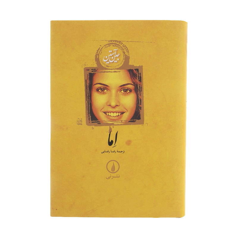 کتاب اما اثر جین آستین نشر نی کتاب اما اثر جین آستین نشر نی