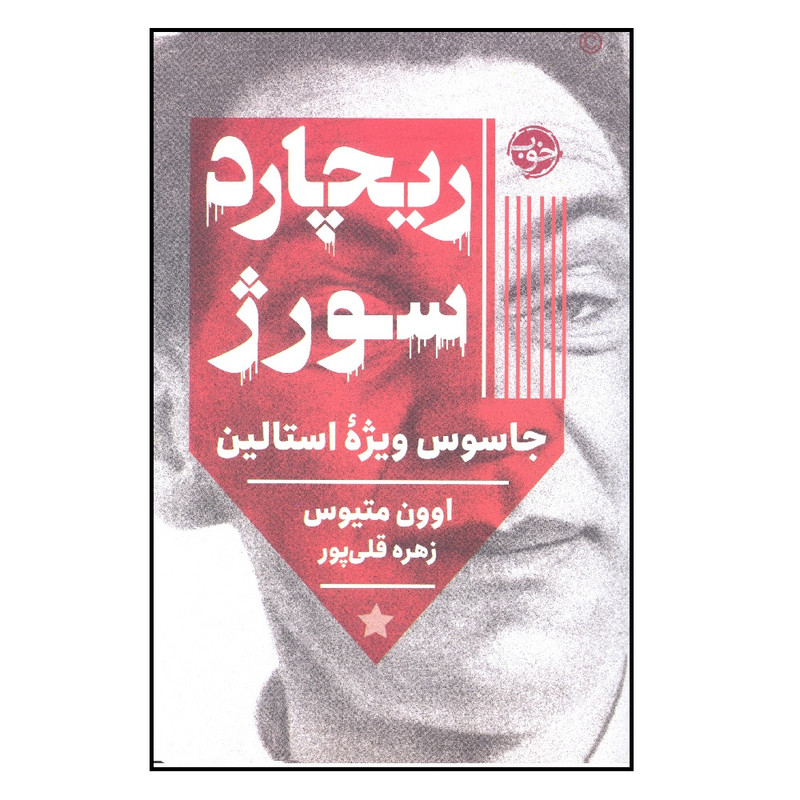 کتاب ریچارد سورژ اثر اوون متیوس نشر خوب کتاب ریچارد سورژ اثر اوون متیوس نشر خوب
