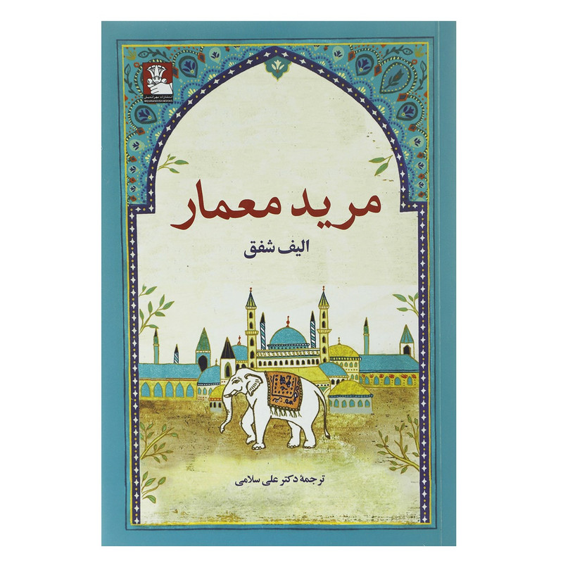 کتاب مرید معمار اثر علی سلامی