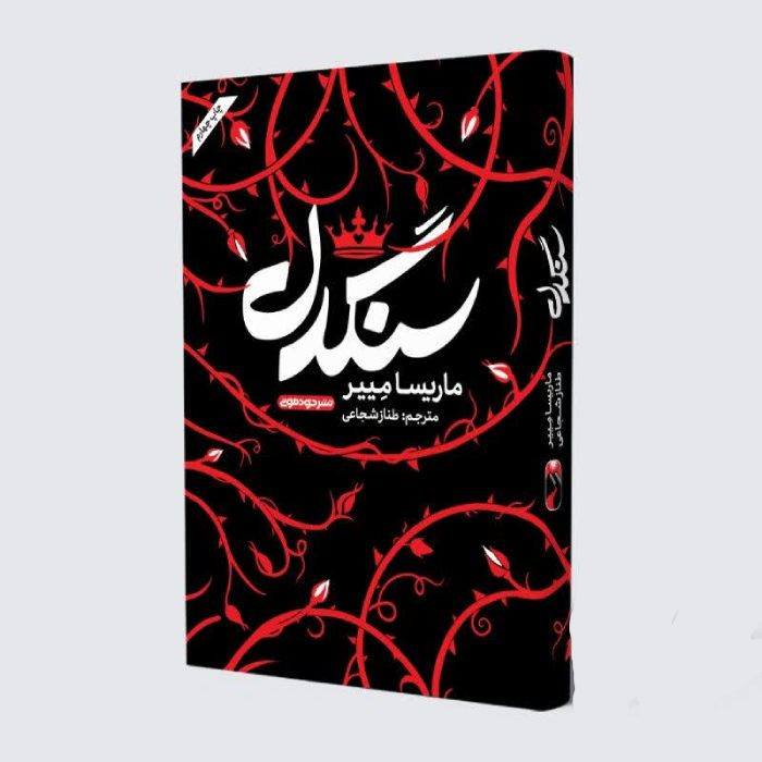 کتاب سنگدل اثر ماریسا مییر نشر خودمونی کتاب سنگدل اثر ماریسا مییر نشر خودمونی