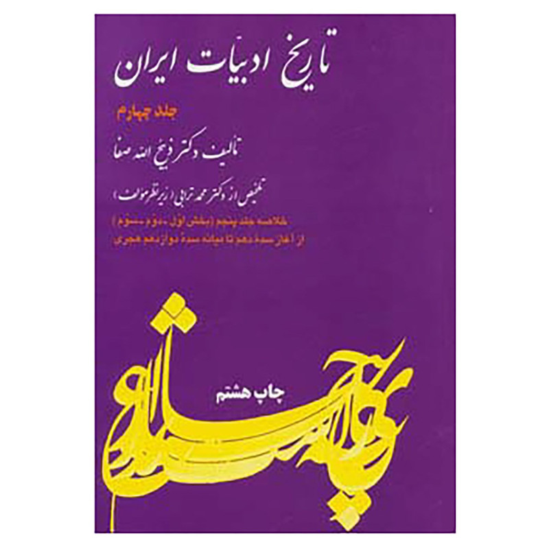 کتاب تاریخ ادبیات ایران 4 اثر ذبیح الله صفا کتاب تاریخ ادبیات ایران 4 اثر ذبیح الله صفا