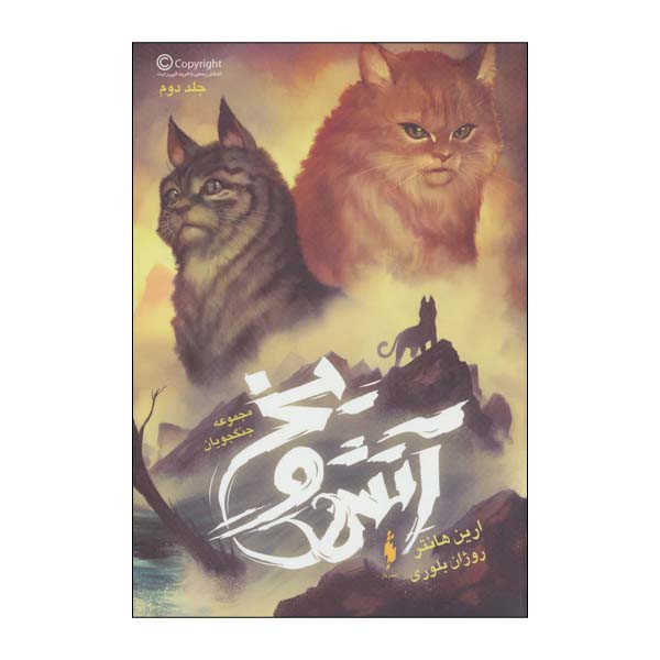 کتاب جنگجویان 2 آتش و یخ اثر ارین هانتر نشر باژ کتاب جنگجویان 2 آتش و یخ اثر ارین هانتر نشر باژ
