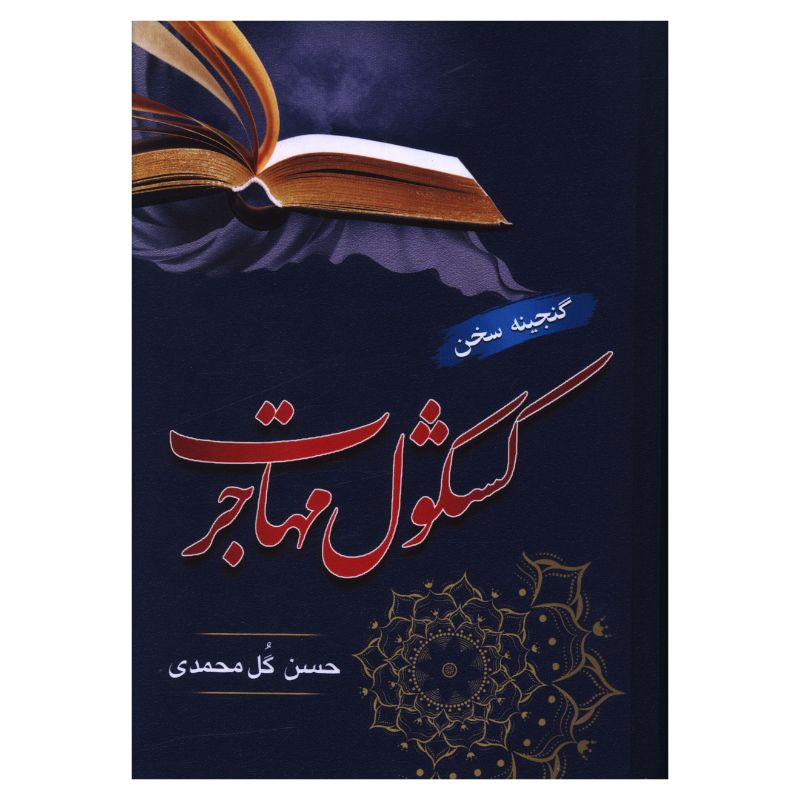 کتاب کشکول مهاجرت اثر حسن گل محمدی انتشارات جامی کتاب کشکول مهاجرت اثر حسن گل محمدی انتشارات جامی