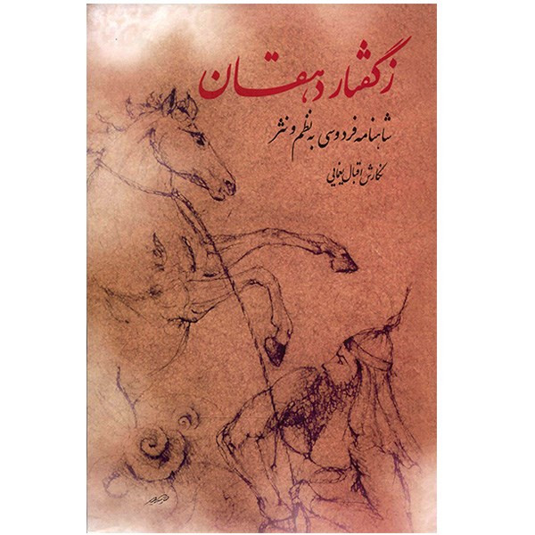 کتاب ز گفتار دهقان اثر اقبال یغمایی کتاب ز گفتار دهقان اثر اقبال یغمایی