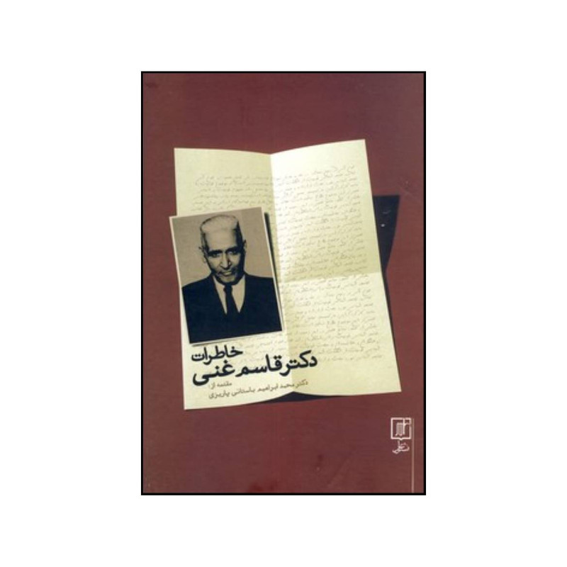 کتاب خاطرات دکتر قاسم غنی اثر محمدابراهیم باستانی پاریزی نشر علم کتاب خاطرات دکتر قاسم غنی اثر محمدابراهیم باستانی پاریزی نشر علم
