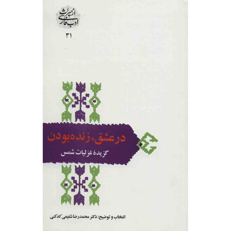 کتاب در عشق، زنده بودن اثر محمدرضا شفیعی کدکنی کتاب در عشق، زنده بودن اثر محمدرضا شفیعی کدکنی