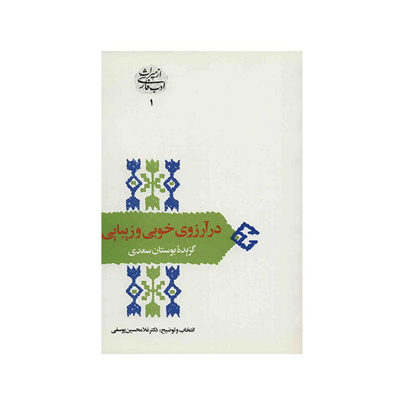 کتاب در آرزوی خوبی و زیبایی اثر غلامحسین یوسفی کتاب در آرزوی خوبی و زیبایی اثر غلامحسین یوسفی