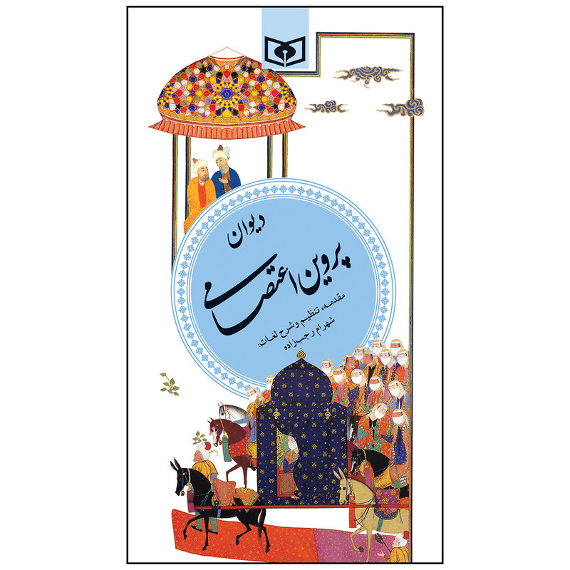 کتاب دیوان پروین اعتصامی انتشارات قدیانی کتاب دیوان پروین اعتصامی انتشارات قدیانی
