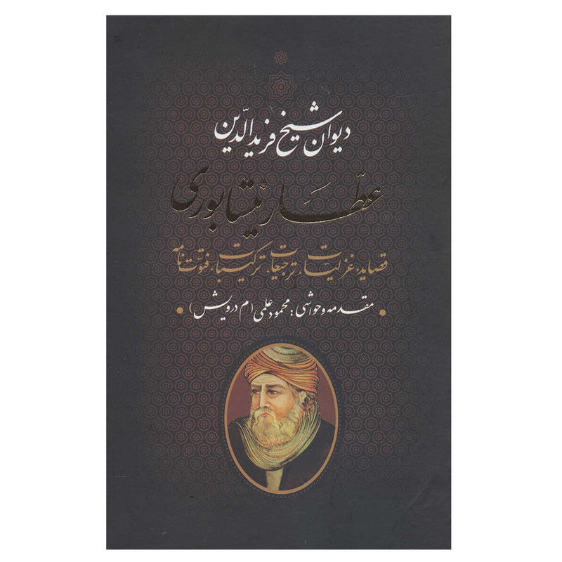 کتاب دیوان عطار نیشابوری اثر شیخ فریدالدین عطار نیشابوری انتشارات بدرقه جاویدان کتاب دیوان عطار نیشابوری اثر شیخ فریدالدین عطار نیشابوری انتشارات بدرقه جاویدان