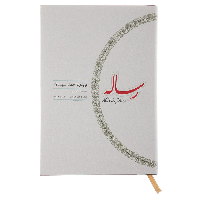 کتاب رساله در مناقب خداوندگار اثر فریدون احمد کتاب رساله در مناقب خداوندگار اثر فریدون احمد