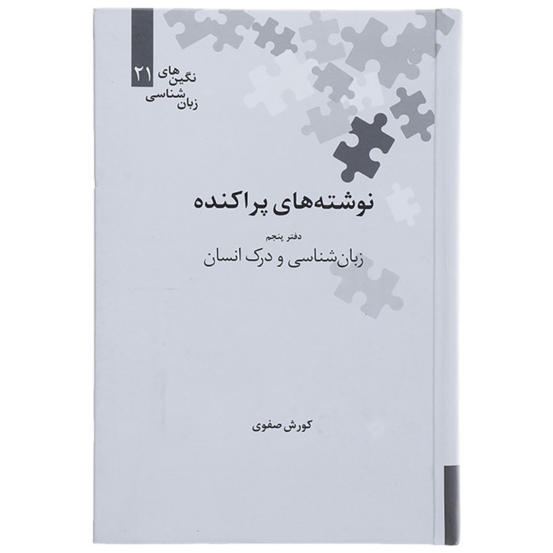 کتاب نوشته های پراکنده دفتر پنجم زبان شناسی و درک انسان اثر کوروش صفوی کتاب نوشته های پراکنده دفتر پنجم زبان شناسی و درک انسان اثر کوروش صفوی