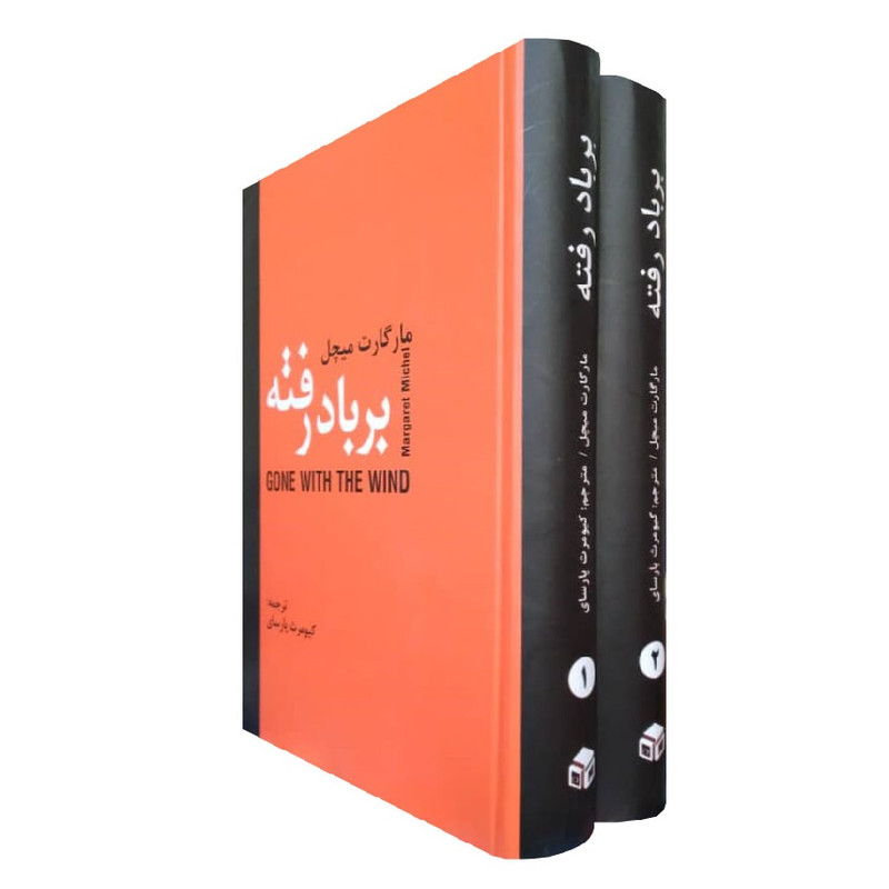 کتاب بر باد رفته اثر مارگارت میچل انتشارات دبیر دو جلدی کتاب بر باد رفته اثر مارگارت میچل انتشارات دبیر دو جلدی