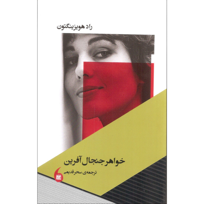 کتاب خواهر جنجال آفرین اثر راد هویزینگتون انتشارات مانیا هنر کتاب خواهر جنجال آفرین اثر راد هویزینگتون انتشارات مانیا هنر