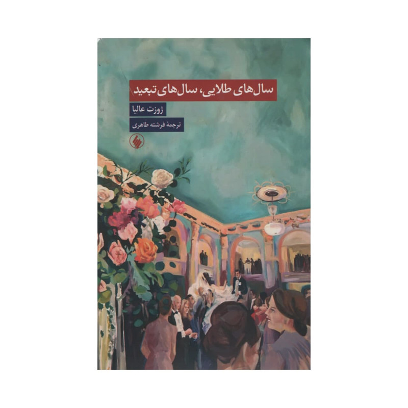 کتاب سال های طلایی سال های تبعید اثر ژوزت عالیا انتشارات فرزان روز کتاب سال های طلایی سال های تبعید اثر ژوزت عالیا انتشارات فرزان روز