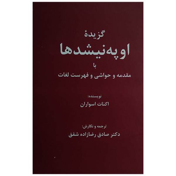 کتاب گزیده اوپه نیشدها اثر اکنات اسواران ترجمه صادق رضا زاده شفق انتشارات باهم