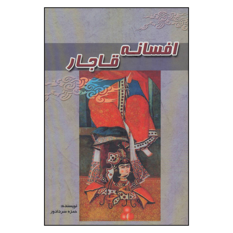 کتاب افسانه قاجار اثر حمزه سردادور انتشارات آوای مهدیس