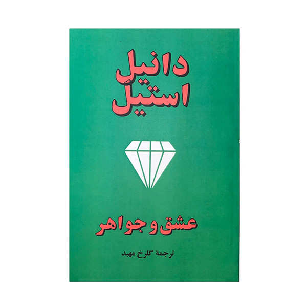کتاب عشق و جواهر اثر دانیل استیل انتشارات جاجرمی