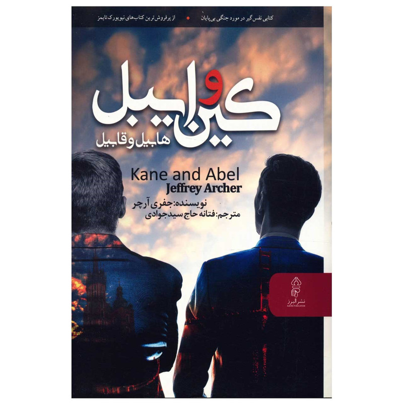 کتاب کین و ایبل اثر جفری آرچر کتاب کین و ایبل اثر جفری آرچر