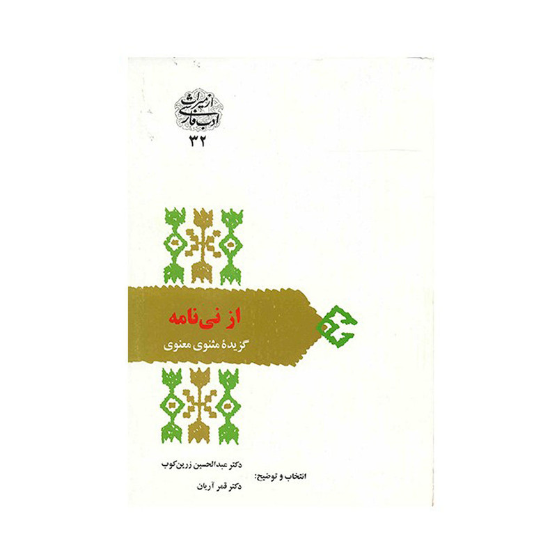 کتاب از نی نامه اثر عبدالحسین زرین کوب کتاب از نی نامه اثر عبدالحسین زرین کوب