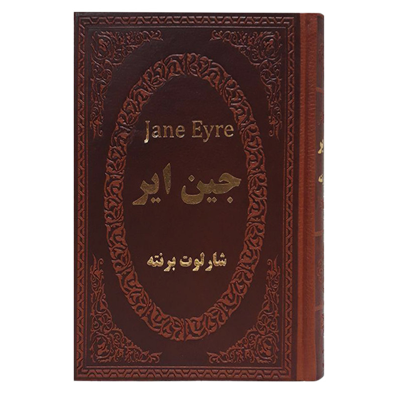 کتاب جین ایر اثر شارلوت برونته انتشارات پارمیس کتاب جین ایر اثر شارلوت برونته انتشارات پارمیس