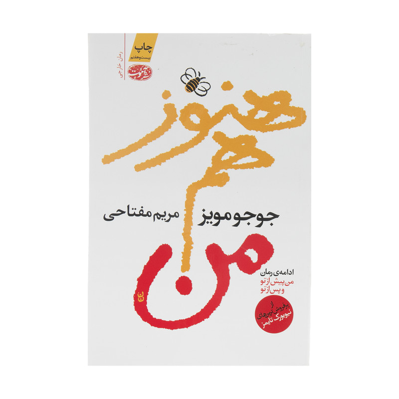 کتاب هنوز هم من اثر جوجو مویز نشر آموت کتاب هنوز هم من اثر جوجو مویز نشر آموت