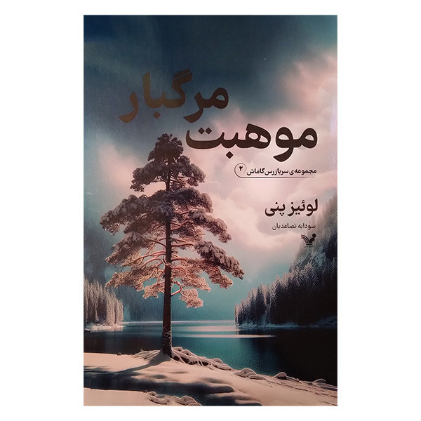 کتاب موهبت مرگبار اثر لوئیز پنی ترجمه سودابه تصاعدیان انتشارات کتابسرای تندیس کتاب موهبت مرگبار اثر لوئیز پنی ترجمه سودابه تصاعدیان انتشارات کتابسرای تندیس