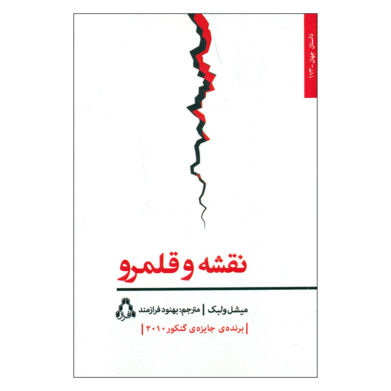 کتاب نقشه و قلمرو اثر میشل ولبک انتشارات افراز کتاب نقشه و قلمرو اثر میشل ولبک انتشارات افراز