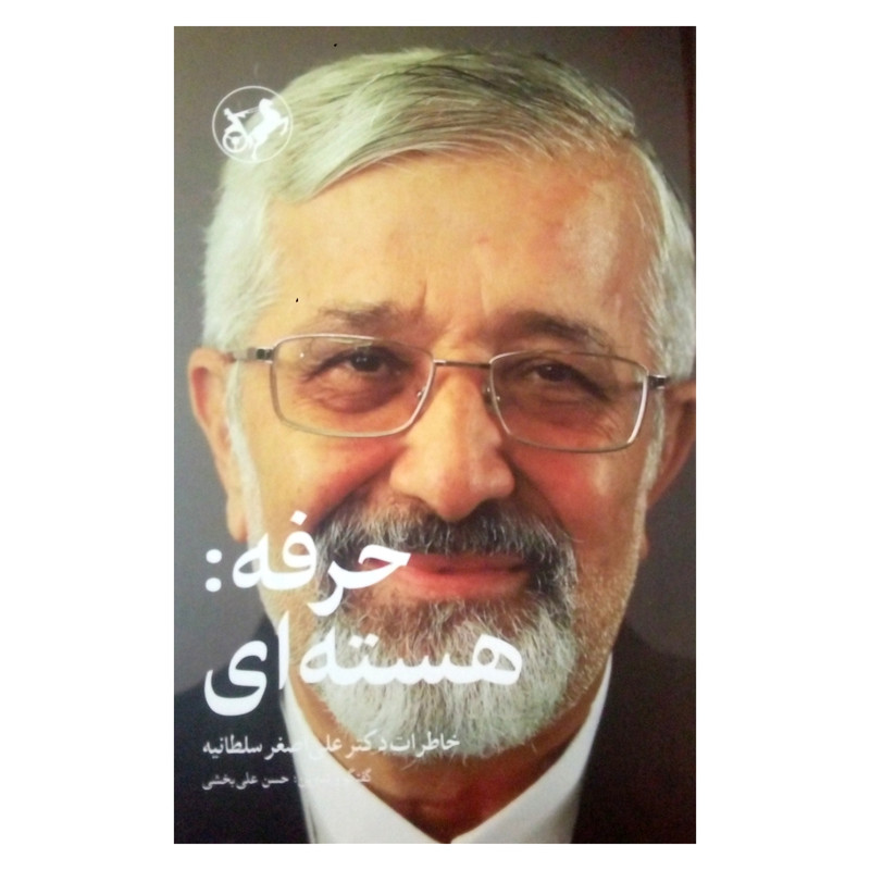 کتاب حرفه: هسته ای خاطرات دکتر علی اصغر سلطانیه اثر حسن علی بخشی نشر امیر کبیر کتاب حرفه: هسته ای خاطرات دکتر علی اصغر سلطانیه اثر حسن علی بخشی نشر امیر کبیر