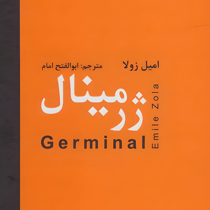 کتاب ژرمینال اثر امیل زولا انتشارات دبیر کتاب ژرمینال اثر امیل زولا انتشارات دبیر