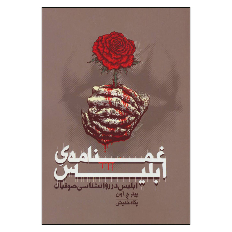 کتاب غمنامه ی ابلیس اثر پیتر ج آون انتشارات روزنه