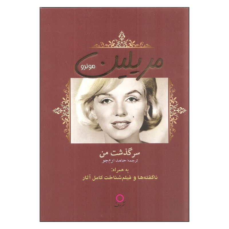 کتاب سرگذشت من اثر مریلین مونرو انتشارات دف