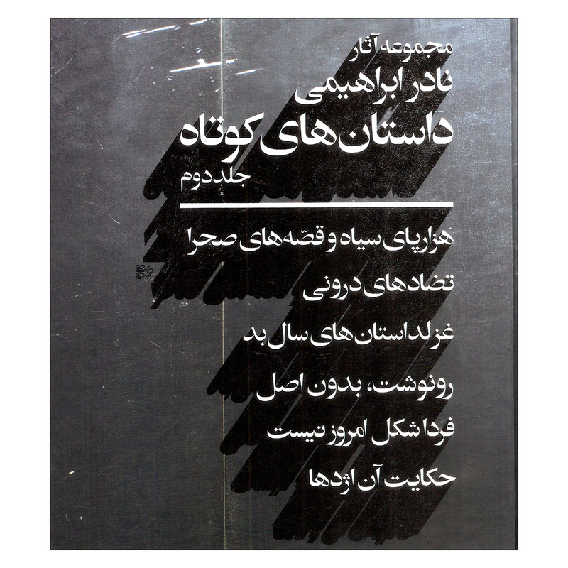 کتاب مجموعه آثار داستان های کوتاه اثر نادر ابراهیمی نشر روزبهان جلد دوم کتاب مجموعه آثار داستان های کوتاه اثر نادر ابراهیمی نشر روزبهان جلد دوم